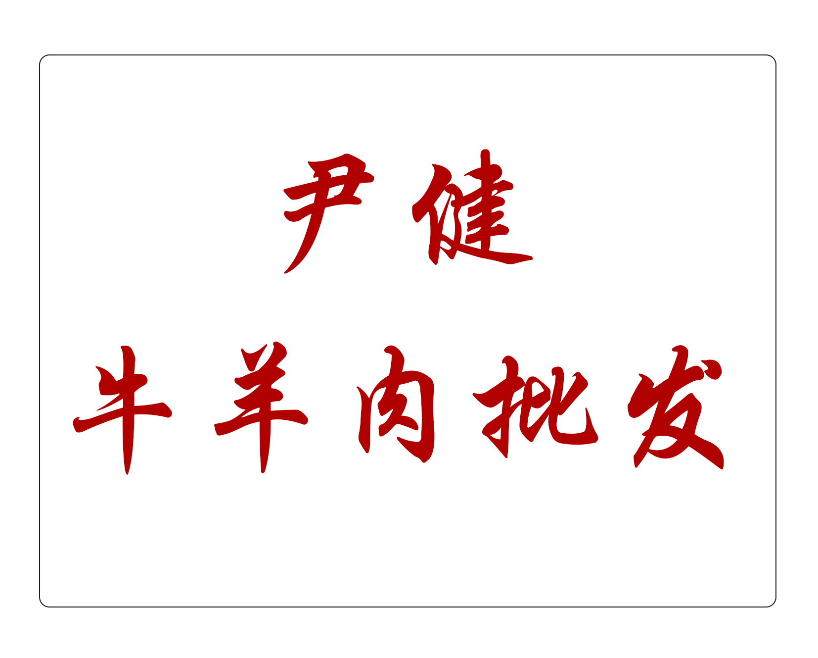 尹健牛羊肉批发